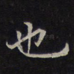 也