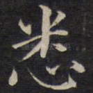 悉