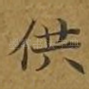 供