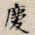 庆
