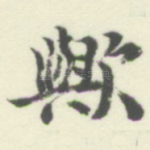 歟