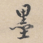 墨