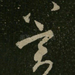冀