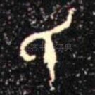 氏
