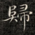 归