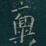 稟