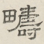 畴