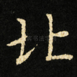 北