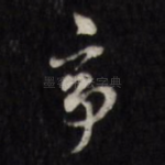 亭