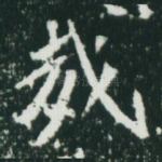 哉