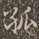孤