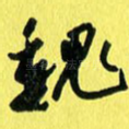 魏