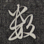 数
