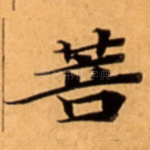 菩