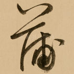 蒲