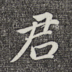 君
