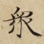 衆