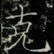 克