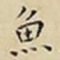 魚