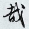 哉