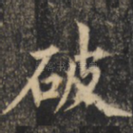 破