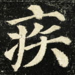 疾