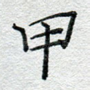 甲