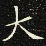 大