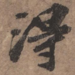 得
