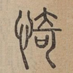 㥓