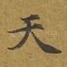 天
