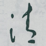 清