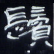 鬓