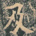 及