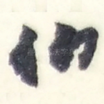 伯