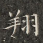 翔