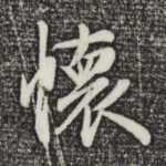 怀