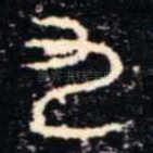 九