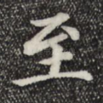 至