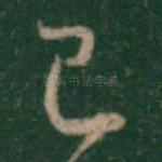 已