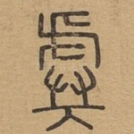 虡