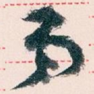 弟
