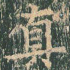 真