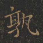 孰