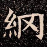 䋄