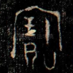寶