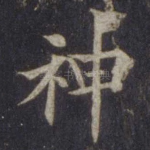 神