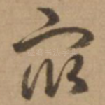 众