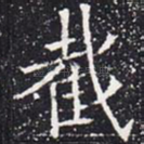 截