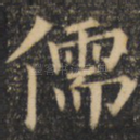 儒